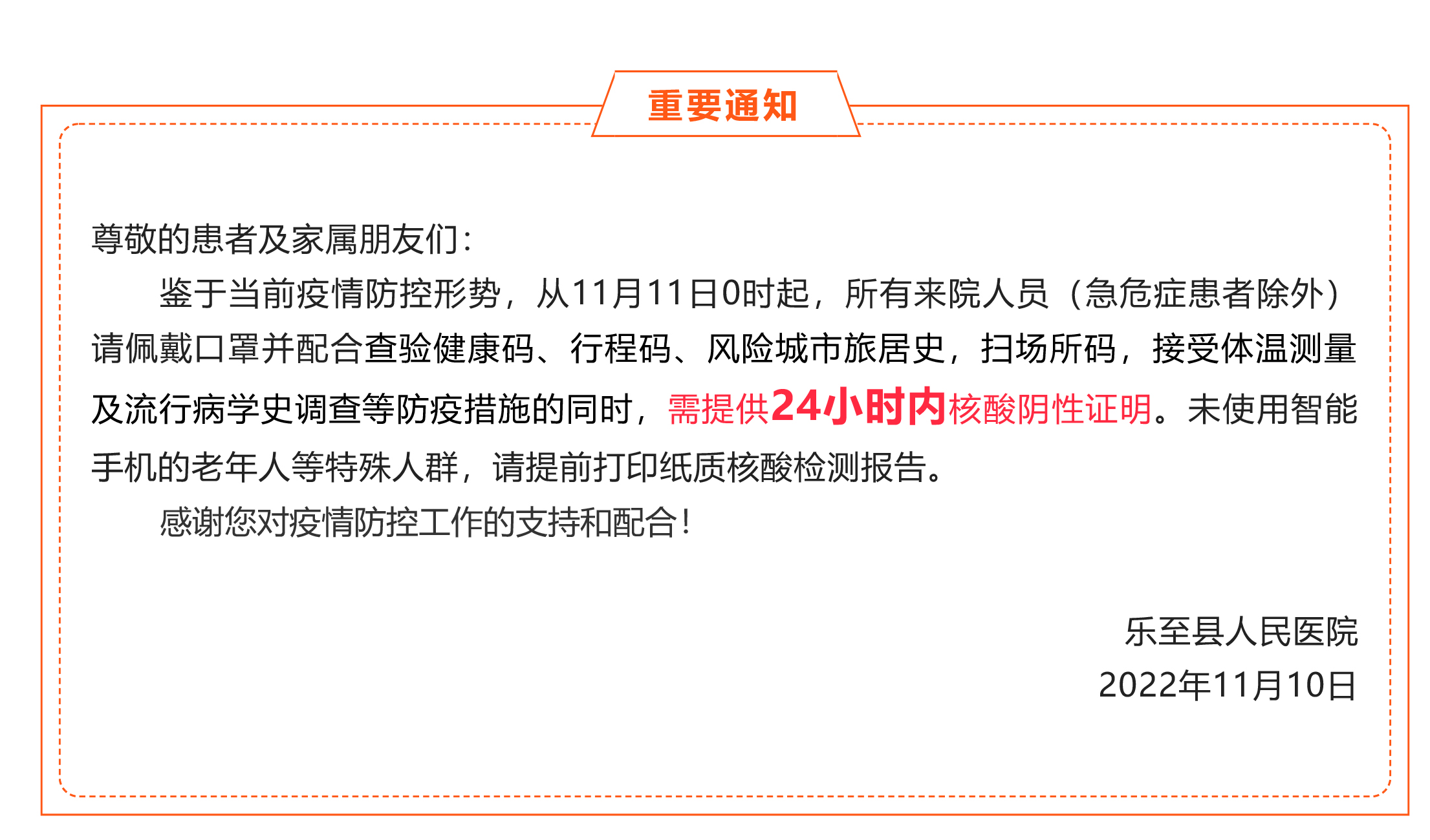 C:\Users\Administrator\Desktop\微信\【重要通知】11月11日0时起，进入乐至县人民医院需提供24小时内核酸阴性证明！！！-1.jpg